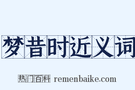 梦昔时近义词是什么意思的图片